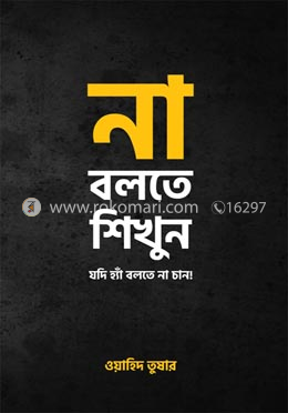 না বলতে শিখুন
