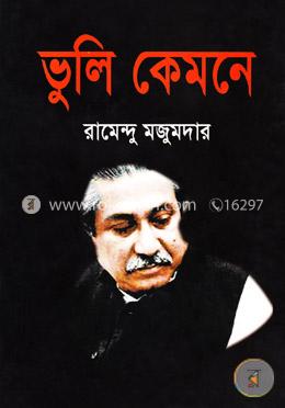 ভুলি কেমনে