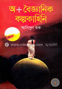 অ প্লাস বৈজ্ঞানিক কল্পকাহিনি
