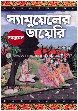 স্যামুয়েলের ডায়েরি