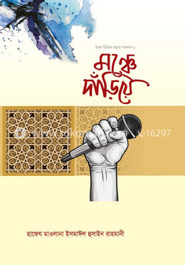 মঞ্চে দাঁড়িয়ে