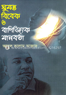 ঘুমন্ত বিবেক ও বাণিজ্যিক মানবতা image