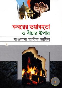 কবরের ভয়াবহতা ও বাঁচার উপায় image