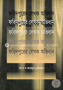 ফরিদুপুরের লেখক অভিধান image