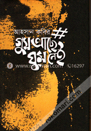 গুম আছে ঘুম নেই image