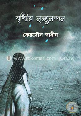 বৃষ্টির নৃত্যনন্দন image