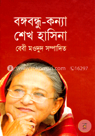 বঙ্গবন্ধু কন্যা শেখ হাসিনা image