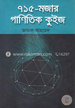 ৭১৫ মজার গাণিতিক কুইজ image
