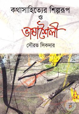 কথাসাহিত্যের শিল্পরূপ ও ভাষাশৈলী image