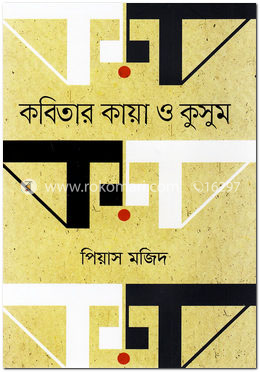 কবিতার কায়া ও কুসুম
