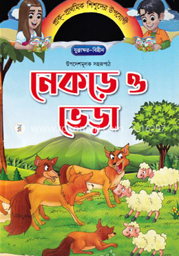 নেকড়ে ও ভেড়া