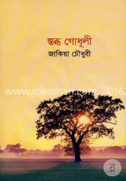 স্তব্ধ গোধূলী