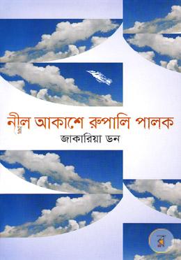 নীল আকাশে রূপালি পালক