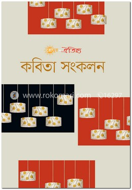 রোদ্দুর ঐতিহ্য কবিতা সংকলন 