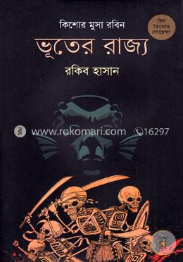 ভূতের রাজ্য ( কিশোর-মুসা-রবিন ৭ ) image