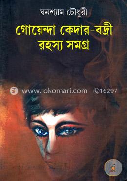 গোয়েন্দা কেদার-বদ্রী রহস্য সমগ্র (১ম খণ্ড)