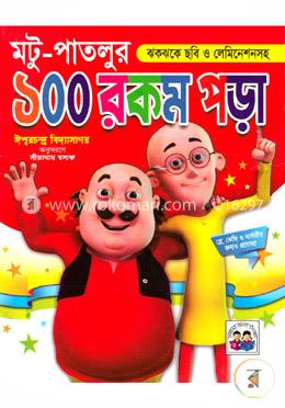 মটু-পাতলুর ১০০ রকম পড়া image