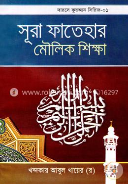 সূরা ফাতেহার মৌলিক শিক্ষা image