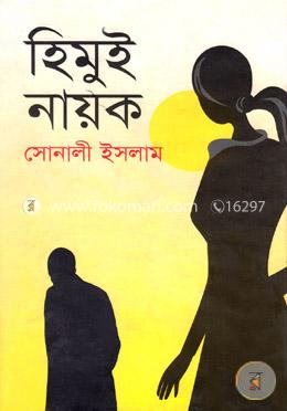 হিমুই নায়ক image
