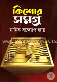 কিশোর সমগ্র