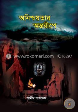 অনিশ্চয়তার অন্তরীপে