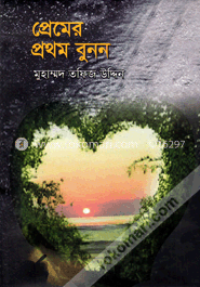 প্রেমের প্রথম বুনন