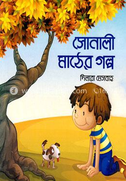 সোনালী মাঠের গল্প image