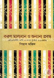 করুণ মাল্যবান ও অন্যান্য প্রবন্ধ image