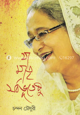 যা মাতৃ সর্বভূতেষু