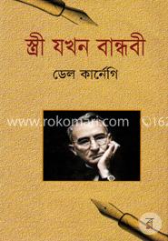 স্ত্রী যখন বান্ধবী 