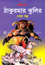 ছোটদের ঠাকুরমার ঝুলির সেরা গল্প image