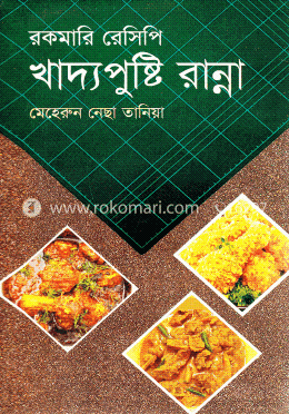রকমারি রেসিপি খাদ্যপুষ্টি রান্না image