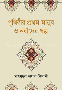পৃথিবীর প্রথম মানুষ ও নবীদের গল্প