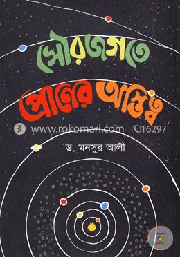 সৌরজগতে প্রানের অস্তিত্ব