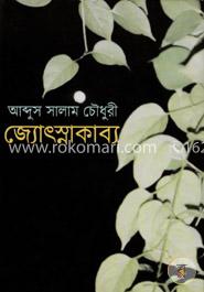 জ্যোৎস্নাকাব্য image