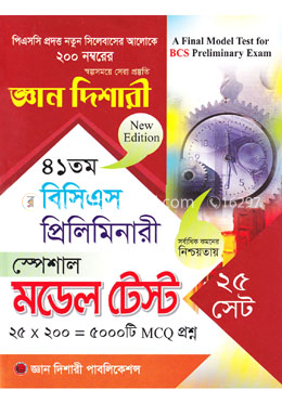 ৪১তম বিসিএস প্রিলিমিনারী স্পেশাল মডেল টেস্ট