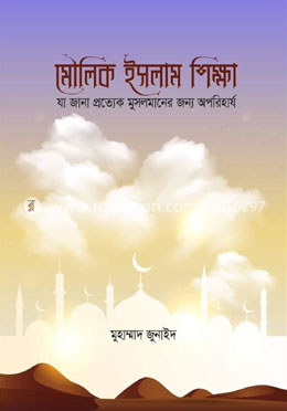 মৌলিক ইসলাম শিক্ষা image