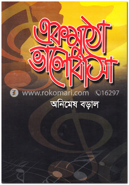 একমুঠো ভালোবাসা image