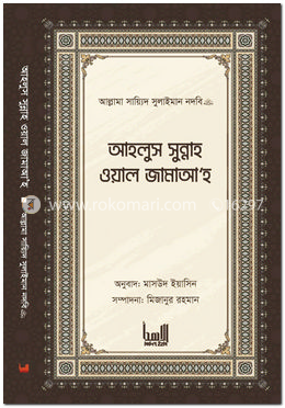 আহলুস সুন্নাহ ওয়াল জামাআ'হ