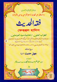 فقه الحديث (ফিকহুল হাদিস) image