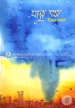 যাদুর শহর image