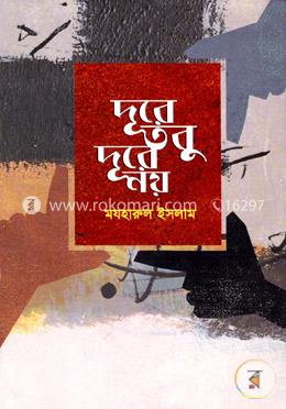 দূরে, তবু দূরে নয় 