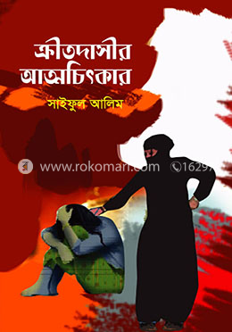 ক্রীতদাসীর আত্মচিৎকার image