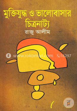 মুক্তিযুদ্ধ ও ভালোবাসার চিত্রনাট্য image