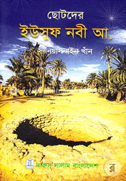 ছোটদের ইউসুফ নবী আ.