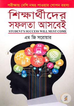 শিক্ষার্থীদের সফলতা আসবেই image