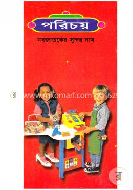 পরিচয় নবজাতকের সুন্দর নাম 