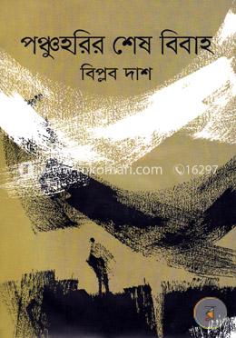 পঞ্চুহরির শেষ বিবাহ