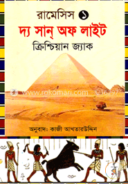 রামেসিস-১ : দ্য সান্‌ অফ লাইট