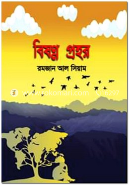বিষণ্ন প্রহর